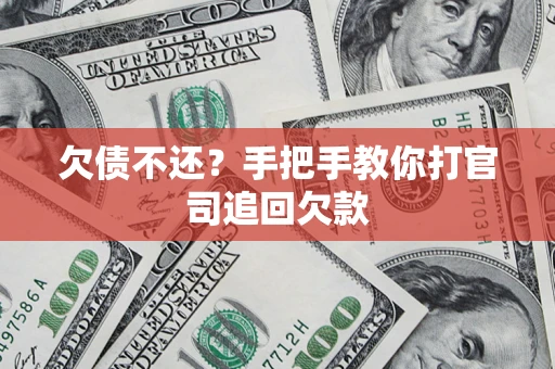 北京欠债不还？手把手教你打官司追回欠款