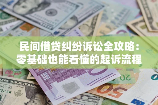 北京民间借贷纠纷诉讼全攻略:零基础也能看懂的起诉流程与证据整理指南 北京民间借贷纠纷诉讼全攻略:零基础也能看懂的起诉流程与证据整理指南