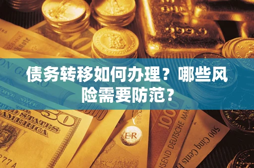 北京债务转移如何办理？哪些风险需要防范？