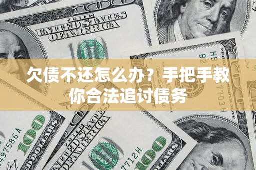 北京欠债不还怎么办？手把手教你合法追讨债务