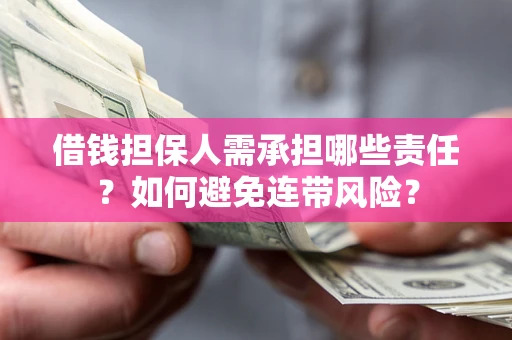 北京借钱担保人需承担哪些责任？如何避免连带风险？