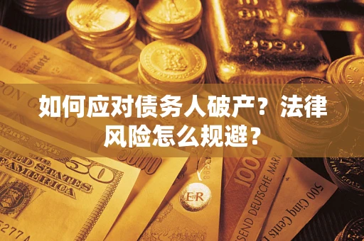 北京如何应对债务人破产？法律风险怎么规避？
