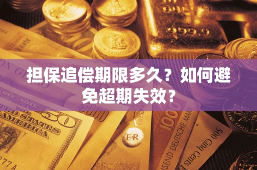 北京担保追偿期限多久？如何避免超期失效？