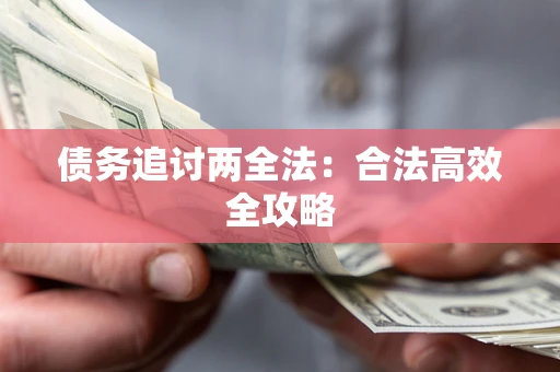 北京债务追讨两全法：合法高效全攻略