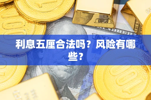 北京利息五厘合法吗？风险有哪些？