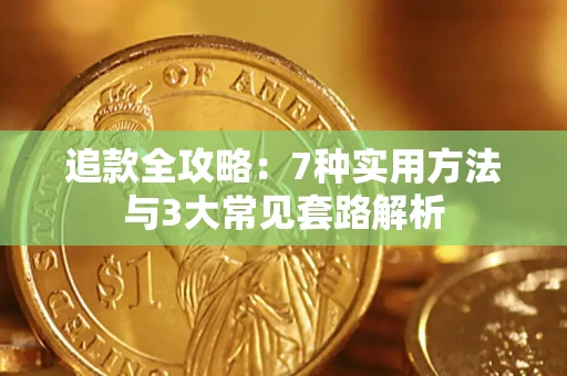 北京追款全攻略：7种实用方法与3大常见套路解析
