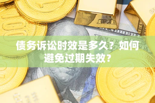 北京债务诉讼时效是多久？如何避免过期失效？