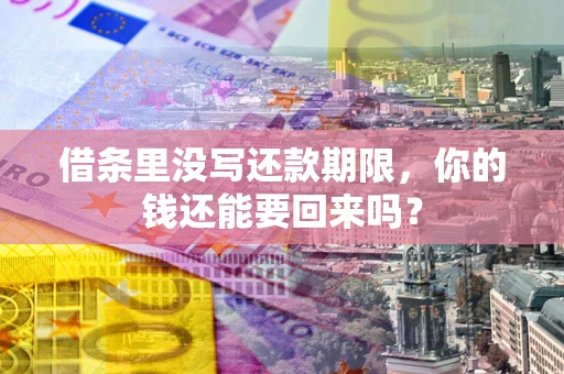 北京借条里没写还款期限，你的钱还能要回来吗？