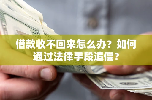 北京借款收不回来怎么办？如何通过法律手段追偿？