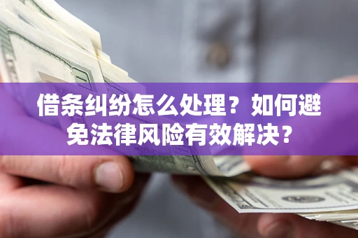 北京借条纠纷怎么处理？如何避免法律风险有效解决？