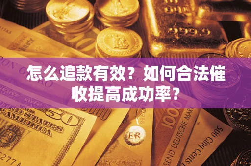 北京怎么追款有效？如何合法催收提高成功率？