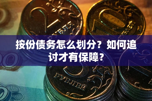 北京按份债务怎么划分？如何追讨才有保障？