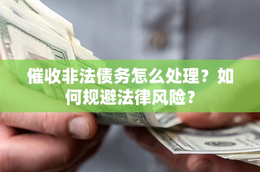 北京催收非法债务怎么处理？如何规避法律风险？