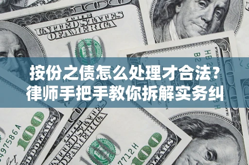 北京按份之债怎么处理才合法？律师手把手教你拆解实务纠纷