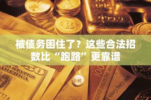 北京被债务困住了？这些合法招数比“跑路”更靠谱