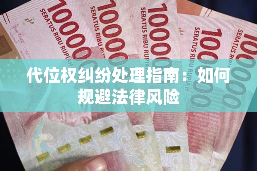 北京代位权纠纷处理指南:如何规避法律风险 北京代位权纠纷处理指南:如何规避法律风险