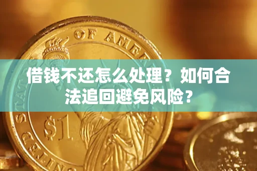北京借钱不还怎么处理？如何合法追回避免风险？