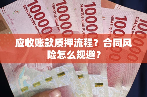 北京应收账款质押流程？合同风险怎么规避？