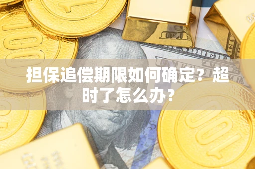 北京担保追偿期限如何确定？超时了怎么办？