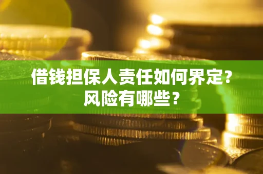 北京借钱担保人责任如何界定?风险有哪些? 北京借钱担保人责任如何界定?风险有哪些?