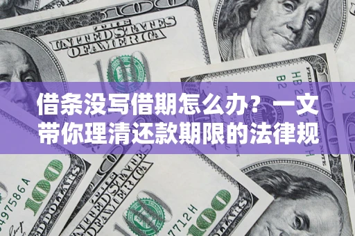 北京借条没写借期怎么办？一文带你理清还款期限的法律规则