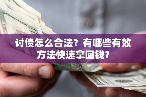 北京讨债怎么合法？有哪些有效方法快速拿回钱？