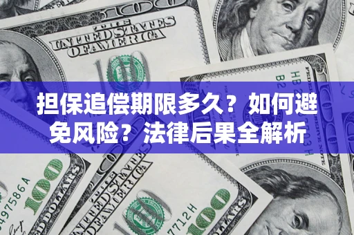 北京担保追偿期限多久？如何避免风险？法律后果全解析
