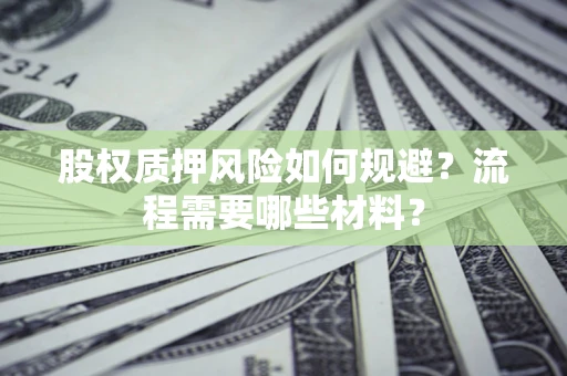 北京股权质押风险如何规避？流程需要哪些材料？
