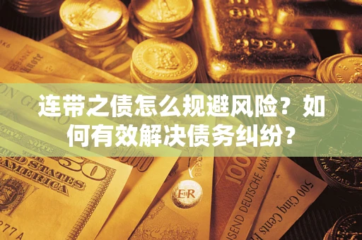 北京连带之债怎么规避风险？如何有效解决债务纠纷？