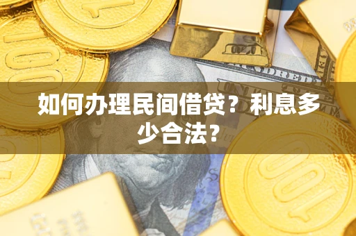 北京如何办理民间借贷？利息多少合法？