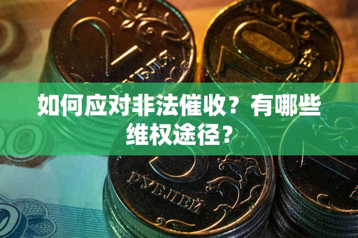 北京如何应对非法催收？有哪些维权途径？