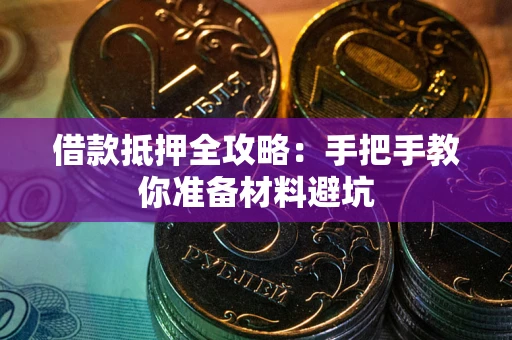 北京借款抵押全攻略：手把手教你准备材料避坑