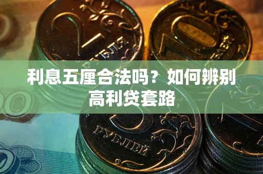 北京利息五厘合法吗？如何辨别高利贷套路