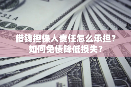 北京借钱担保人责任怎么承担？如何免债降低损失？