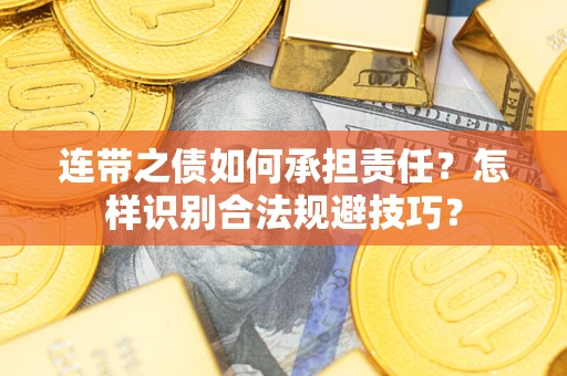 北京连带之债如何承担责任？怎样识别合法规避技巧？