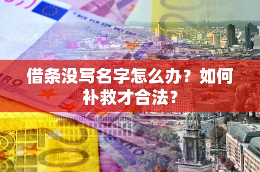 北京借条没写名字怎么办？如何补救才合法？