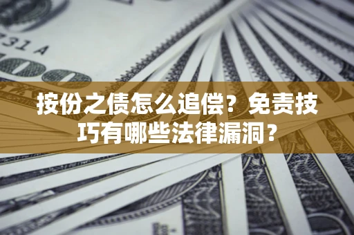 北京按份之债怎么追偿？免责技巧有哪些法律漏洞？
