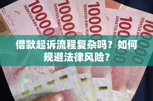 北京借款起诉流程复杂吗？如何规避法律风险？