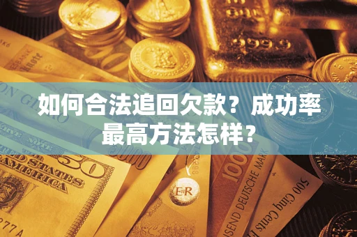 北京如何合法追回欠款？成功率最高方法怎样？
