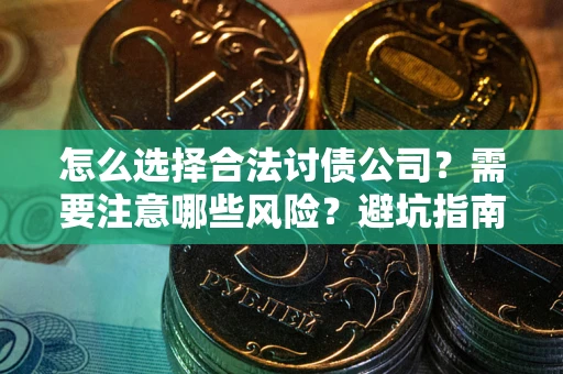 北京怎么选择合法讨债公司？需要注意哪些风险？避坑指南来了！