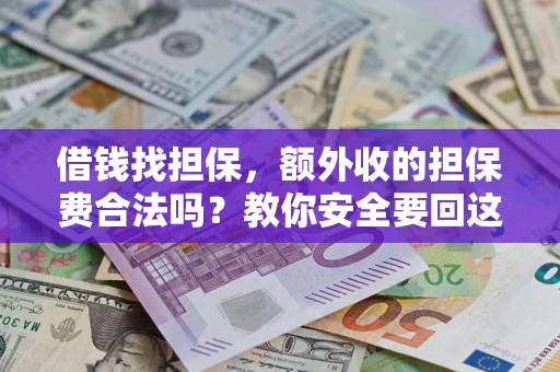 北京借钱找担保，额外收的担保费合法吗？教你安全要回这笔钱