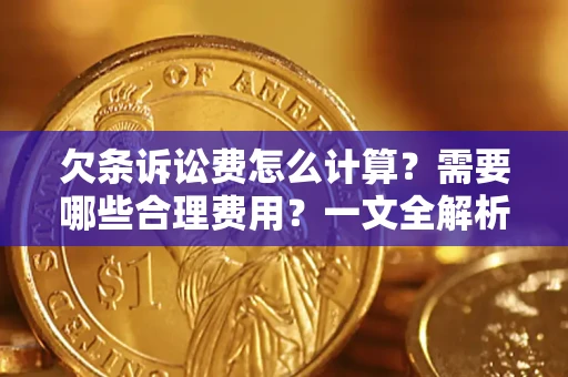 北京欠条诉讼费怎么计算？需要哪些合理费用？一文全解析