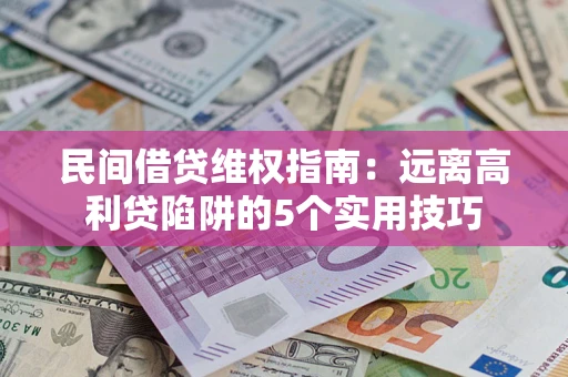 北京民间借贷维权指南：远离高利贷陷阱的5个实用技巧