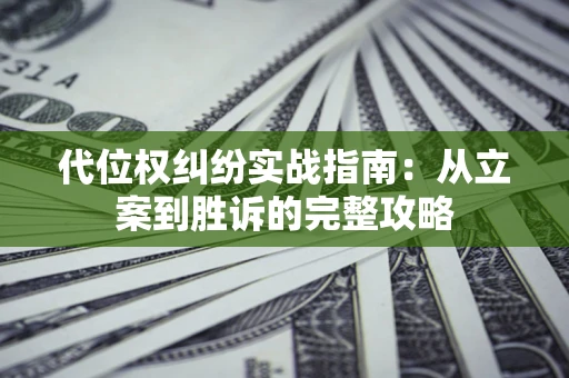 北京代位权纠纷实战指南：从立案到胜诉的完整攻略
