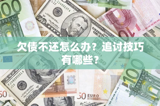北京欠债不还怎么办？追讨技巧有哪些？
