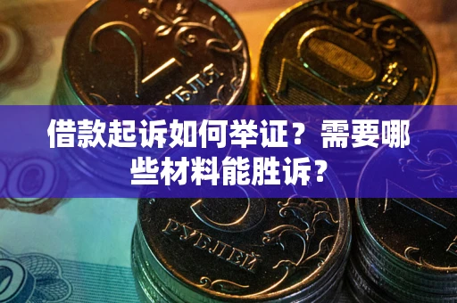 北京借款起诉如何举证？需要哪些材料能胜诉？