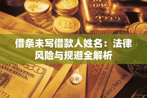 北京借条未写借款人姓名：法律风险与规避全解析