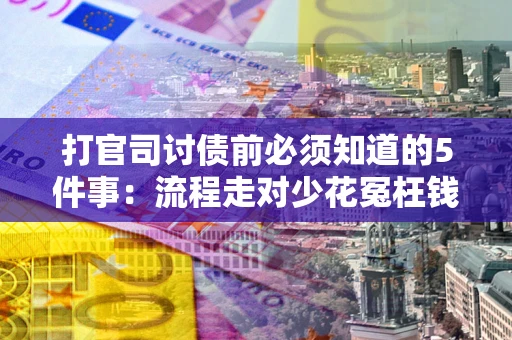 北京打官司讨债前必须知道的5件事：流程走对少花冤枉钱