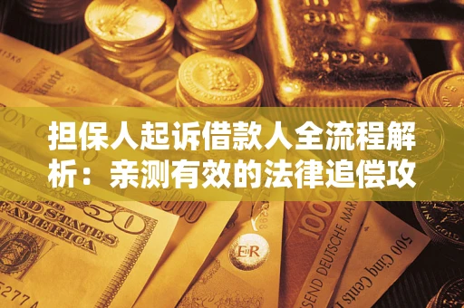 北京担保人起诉借款人全流程解析：亲测有效的法律追偿攻略
