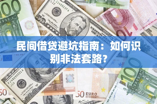 北京民间借贷避坑指南：如何识别非法套路？